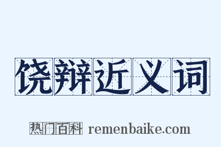饶辩近义词是什么意思的图片